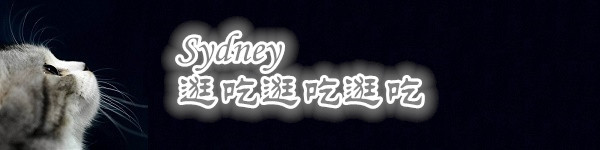 Sydney,逛吃逛吃逛吃 Sydney,逛吃逛吃逛吃