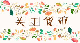 货币 货币