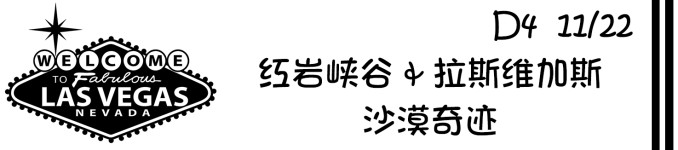 D4 红岩峡谷 拉斯维加斯 沙漠奇迹 D4 红岩峡谷 拉斯维加斯 沙漠奇迹