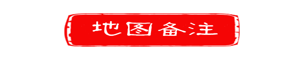 ◆地图备注◆ ◆地图备注◆