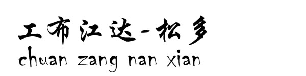 工布江达----松多