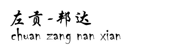 左贡----邦达 左贡----邦达