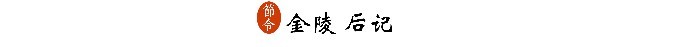 八、金陵后记 八、金陵后记