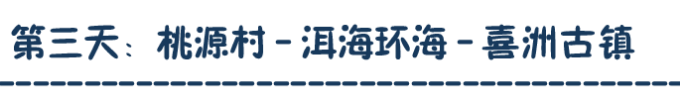 第三天:桃源村 - 洱海环海 - 喜洲古镇 第三天:桃源村 - 洱海环海 - 喜洲古镇