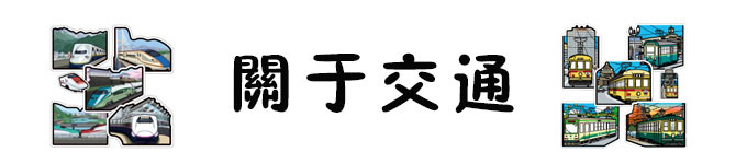 关于交通 关于交通