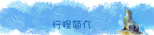 行程简介 行程简介