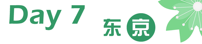 Day7 东京 Day7 东京