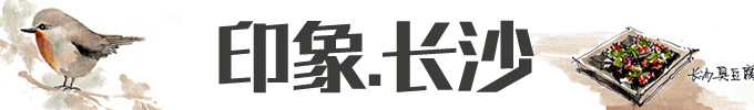 印象长沙 印象长沙