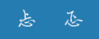 忐忑 忐忑