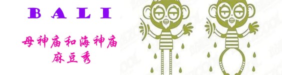 母神庙和海神庙的麻豆秀 母神庙和海神庙的麻豆秀