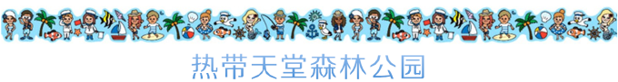 热带天堂森林公园 热带天堂森林公园