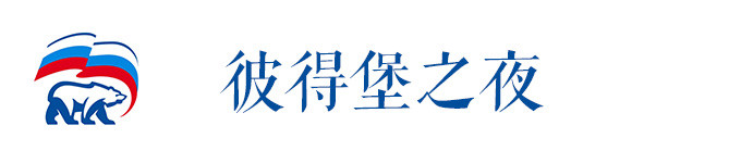彼得堡之夜 彼得堡之夜