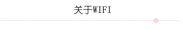 关于WIFI 关于WIFI
