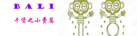 干货之小费篇 干货之小费篇