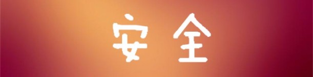安全 安全
