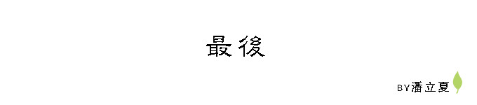 最后 最后