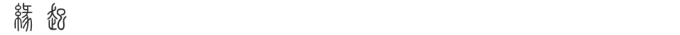 起源 起源