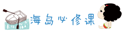 海岛必修课 海岛必修课