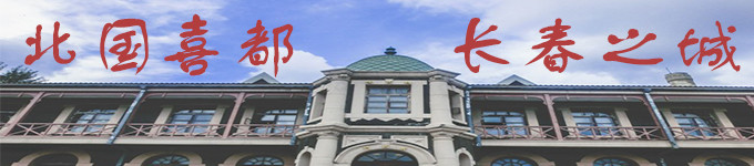 ▶ 北国喜都 长春之城——长春 ▶ 北国喜都 长春之城——长春
