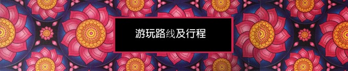 游玩路线及行程 游玩路线及行程