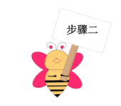 步骤二 步骤二