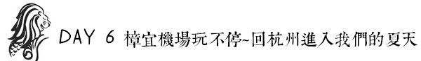 DAY 6:樟宜机场玩不停~回杭州进入我们的夏天 DAY 6:樟宜机场玩不停~回杭州进入我们的夏天
