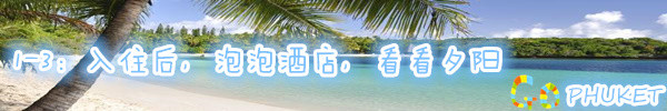 1-3:入住后,泡泡酒店,看看夕阳 1-3:入住后,泡泡酒店,看看夕阳