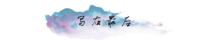 写在最后 写在最后