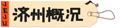 【济州概况】行前必了解 【济州概况】行前必了解