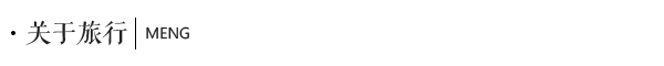 关于旅行 关于旅行