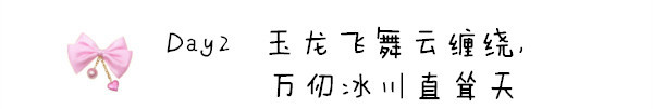 Day2 玉龙飞舞云缠绕,万仞冰川直耸天 Day2 玉龙飞舞云缠绕,万仞冰川直耸天
