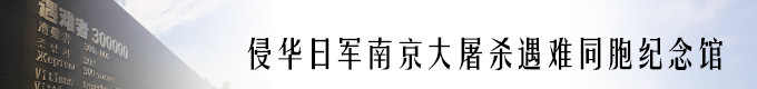 侵华日军南京大屠杀遇难同胞纪念馆 侵华日军南京大屠杀遇难同胞纪念馆