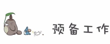预备工作 预备工作
