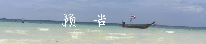 预告 预告