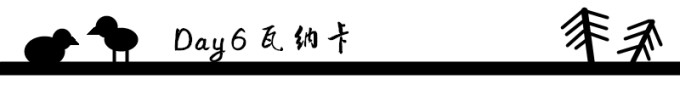 Day 6 瓦纳卡 Day 6 瓦纳卡
