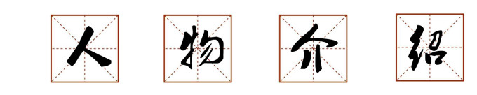 人物介绍 人物介绍