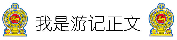 我是游记正文 我是游记正文