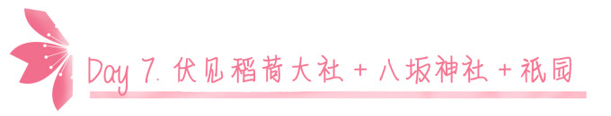 Day7.伏见稻荷大社+八坂神社+祇园 Day7.伏见稻荷大社+八坂神社+祇园