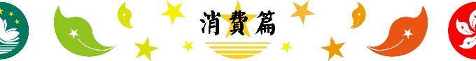 消费篇 消费篇
