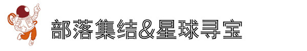 部落集结&星球寻宝 部落集结&星球寻宝