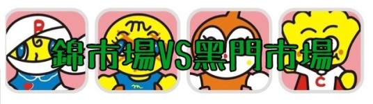 两大在地市场大PK--锦市场 VS 黑门市场 两大在地市场大PK--锦市场 VS 黑门市场