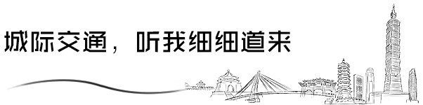 城际交通,听我细细道来 城际交通,听我细细道来