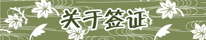 关于签证 关于签证