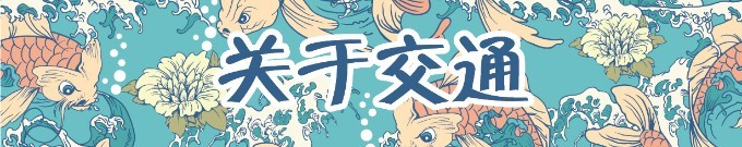 关于交通 关于交通