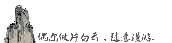 偶尔做片白云,随意漫游. 偶尔做片白云,随意漫游.
