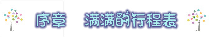 序章 满满的行程表 序章 满满的行程表