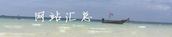 网站汇总 网站汇总