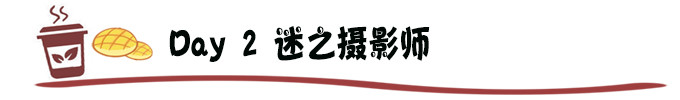 Day 2 迷之摄影师 Day 2 迷之摄影师