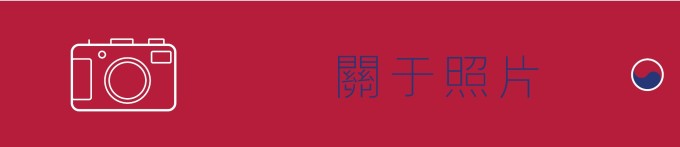 关于照片 关于照片