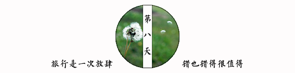 第八天 第八天